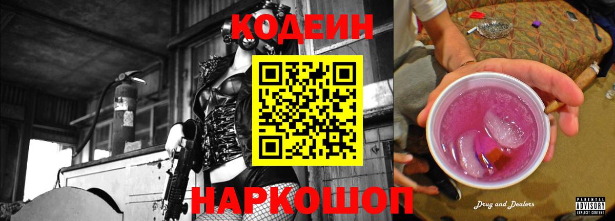 Кодеин Purple Drank Хабаровск